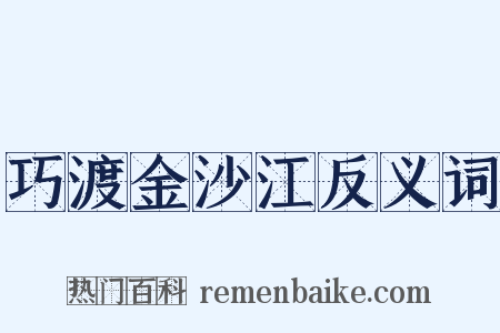 巧渡金沙江反义词是什么意思的图片